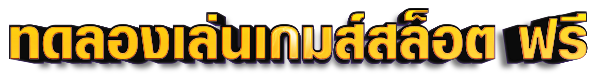ทดลองเล่นเกมส์